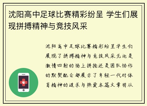 沈阳高中足球比赛精彩纷呈 学生们展现拼搏精神与竞技风采
