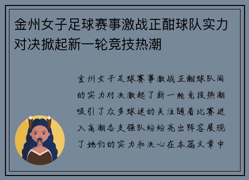 金州女子足球赛事激战正酣球队实力对决掀起新一轮竞技热潮