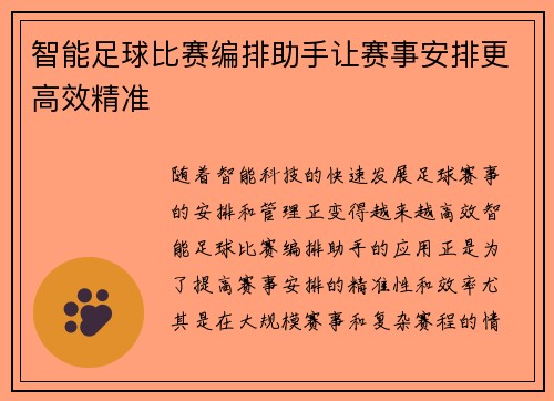 智能足球比赛编排助手让赛事安排更高效精准