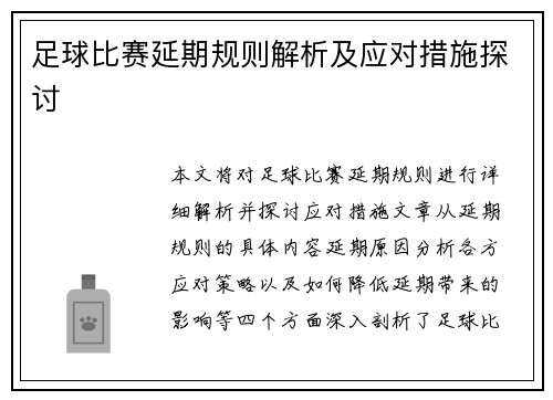 足球比赛延期规则解析及应对措施探讨