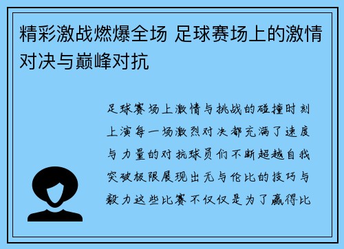 精彩激战燃爆全场 足球赛场上的激情对决与巅峰对抗