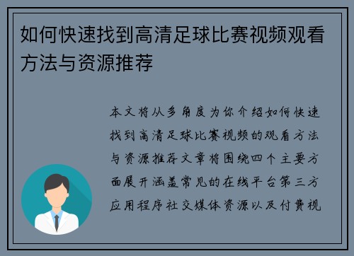 如何快速找到高清足球比赛视频观看方法与资源推荐