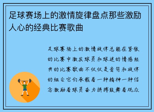 足球赛场上的激情旋律盘点那些激励人心的经典比赛歌曲