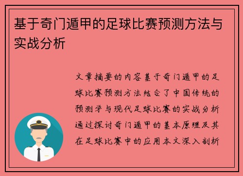 基于奇门遁甲的足球比赛预测方法与实战分析