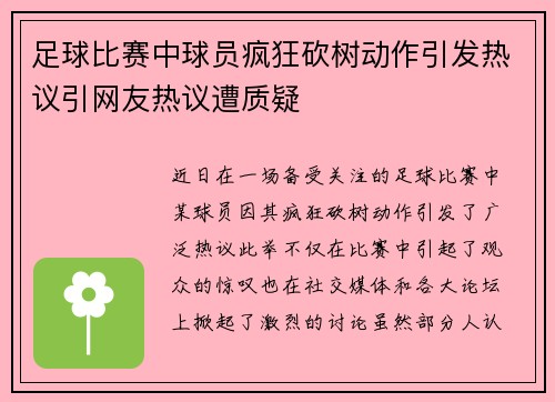 足球比赛中球员疯狂砍树动作引发热议引网友热议遭质疑