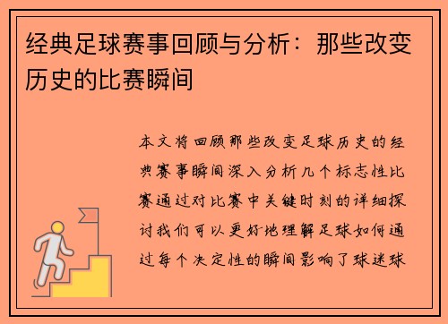 经典足球赛事回顾与分析：那些改变历史的比赛瞬间