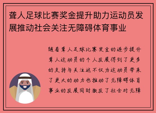 聋人足球比赛奖金提升助力运动员发展推动社会关注无障碍体育事业