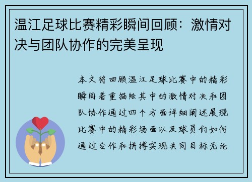 温江足球比赛精彩瞬间回顾：激情对决与团队协作的完美呈现