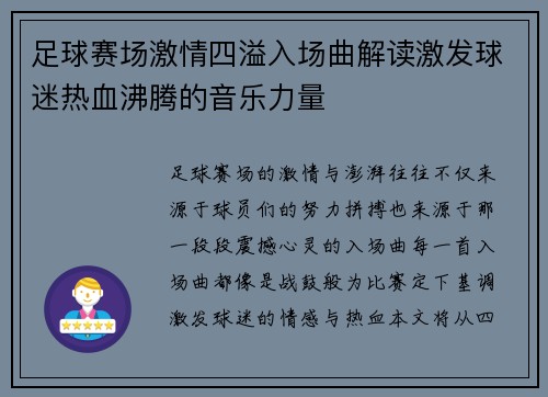 足球赛场激情四溢入场曲解读激发球迷热血沸腾的音乐力量