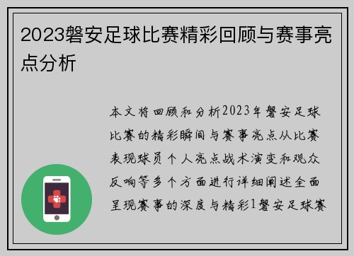 2023磐安足球比赛精彩回顾与赛事亮点分析