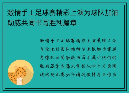 激情手工足球赛精彩上演为球队加油助威共同书写胜利篇章