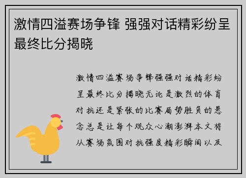激情四溢赛场争锋 强强对话精彩纷呈最终比分揭晓