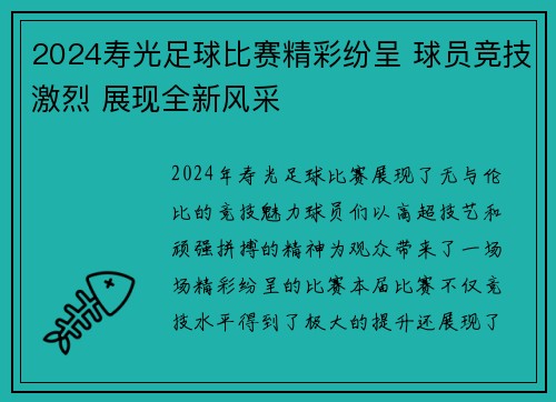 2024寿光足球比赛精彩纷呈 球员竞技激烈 展现全新风采