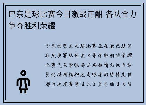 巴东足球比赛今日激战正酣 各队全力争夺胜利荣耀