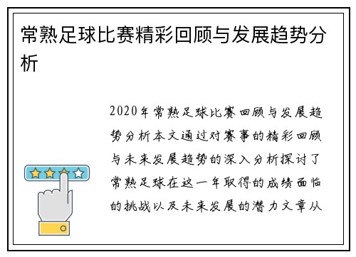 常熟足球比赛精彩回顾与发展趋势分析