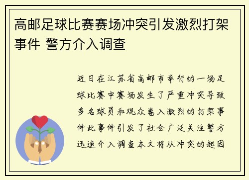 高邮足球比赛赛场冲突引发激烈打架事件 警方介入调查