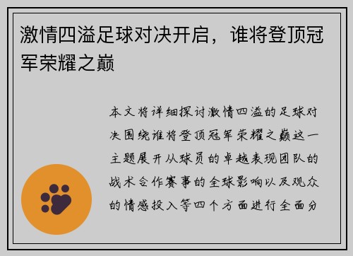 激情四溢足球对决开启，谁将登顶冠军荣耀之巅