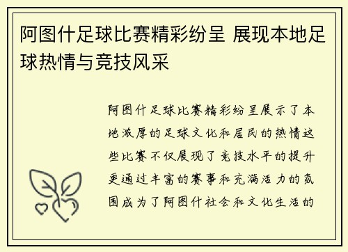 阿图什足球比赛精彩纷呈 展现本地足球热情与竞技风采