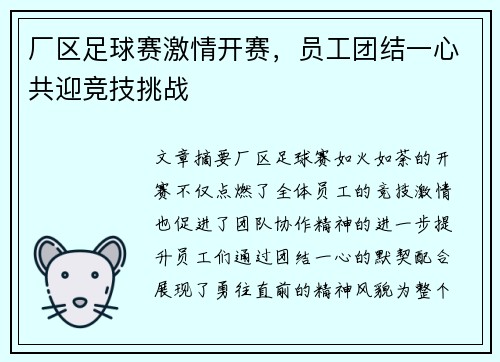 厂区足球赛激情开赛，员工团结一心共迎竞技挑战