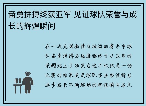 奋勇拼搏终获亚军 见证球队荣誉与成长的辉煌瞬间