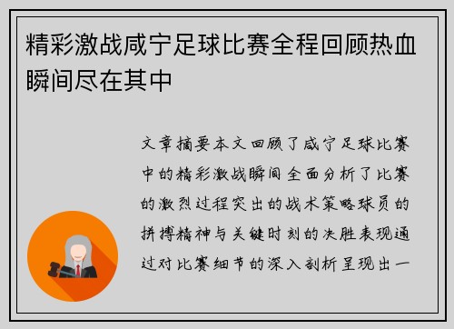 精彩激战咸宁足球比赛全程回顾热血瞬间尽在其中