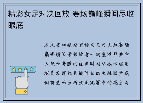 精彩女足对决回放 赛场巅峰瞬间尽收眼底