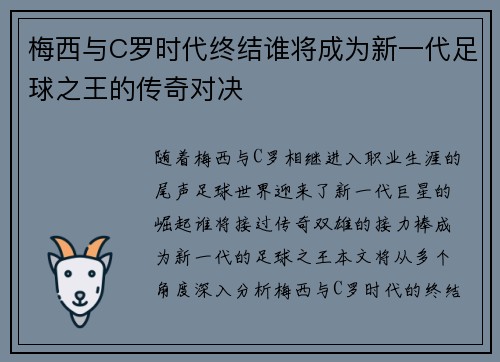 梅西与C罗时代终结谁将成为新一代足球之王的传奇对决