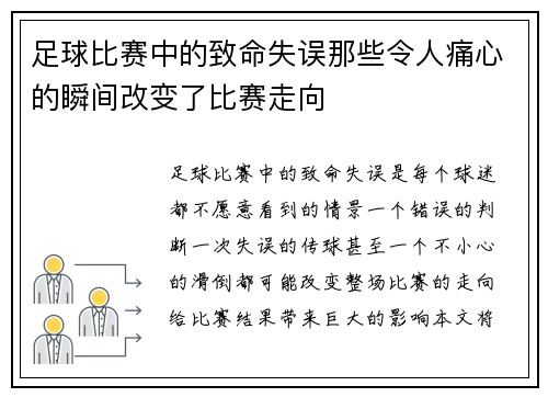 足球比赛中的致命失误那些令人痛心的瞬间改变了比赛走向
