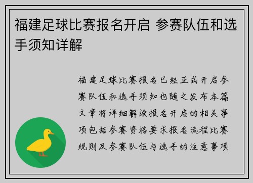 福建足球比赛报名开启 参赛队伍和选手须知详解