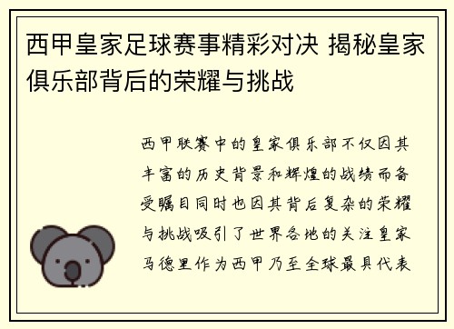 西甲皇家足球赛事精彩对决 揭秘皇家俱乐部背后的荣耀与挑战