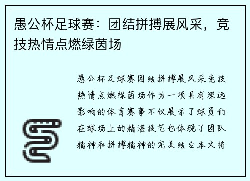 愚公杯足球赛：团结拼搏展风采，竞技热情点燃绿茵场