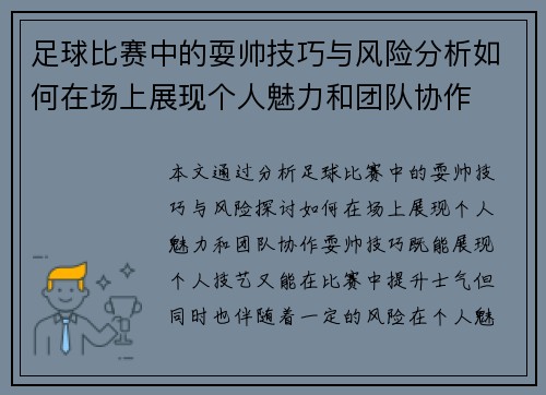 足球比赛中的耍帅技巧与风险分析如何在场上展现个人魅力和团队协作