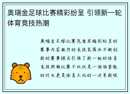 奥瑞金足球比赛精彩纷呈 引领新一轮体育竞技热潮