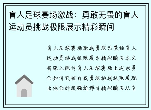 盲人足球赛场激战：勇敢无畏的盲人运动员挑战极限展示精彩瞬间