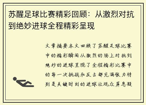 苏醒足球比赛精彩回顾：从激烈对抗到绝妙进球全程精彩呈现