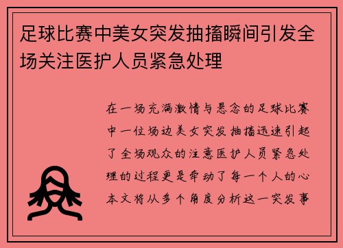 足球比赛中美女突发抽搐瞬间引发全场关注医护人员紧急处理