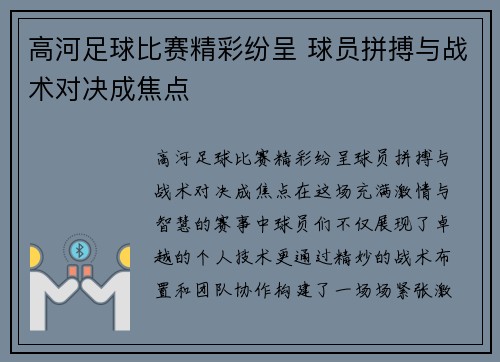 高河足球比赛精彩纷呈 球员拼搏与战术对决成焦点