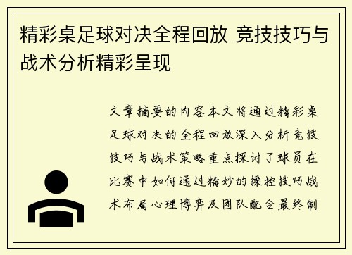 精彩桌足球对决全程回放 竞技技巧与战术分析精彩呈现