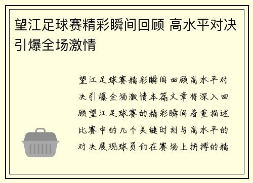 望江足球赛精彩瞬间回顾 高水平对决引爆全场激情