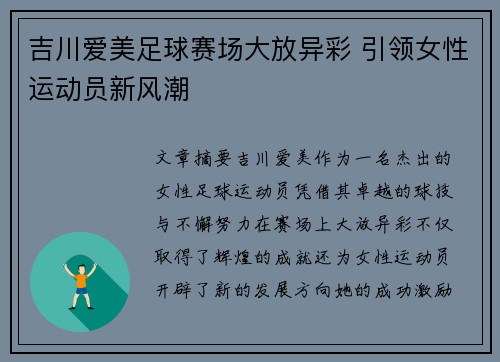 吉川爱美足球赛场大放异彩 引领女性运动员新风潮