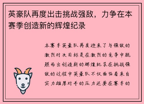英豪队再度出击挑战强敌，力争在本赛季创造新的辉煌纪录