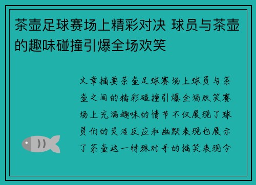 茶壶足球赛场上精彩对决 球员与茶壶的趣味碰撞引爆全场欢笑
