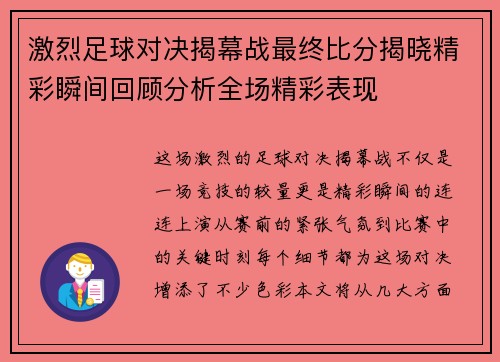 激烈足球对决揭幕战最终比分揭晓精彩瞬间回顾分析全场精彩表现