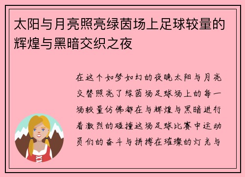 太阳与月亮照亮绿茵场上足球较量的辉煌与黑暗交织之夜