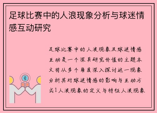 足球比赛中的人浪现象分析与球迷情感互动研究