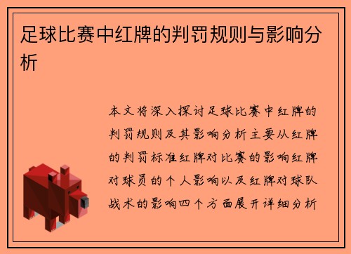足球比赛中红牌的判罚规则与影响分析