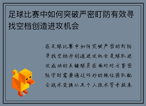 足球比赛中如何突破严密盯防有效寻找空档创造进攻机会