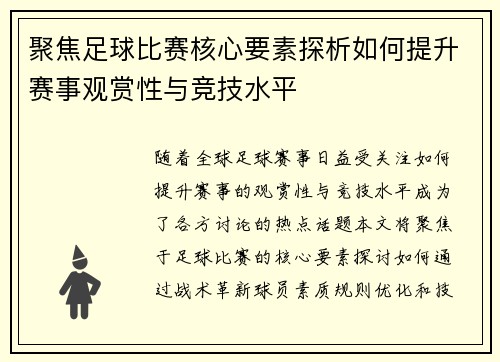 聚焦足球比赛核心要素探析如何提升赛事观赏性与竞技水平