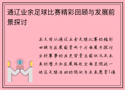 通辽业余足球比赛精彩回顾与发展前景探讨