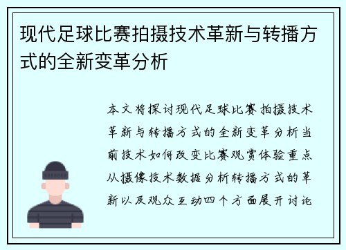 现代足球比赛拍摄技术革新与转播方式的全新变革分析